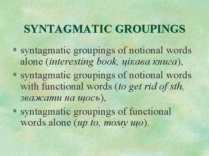 SYNTAGMATIC GROUPINGS § syntagmatic groupings of notional words alone (interesting book, цікава книга), §
