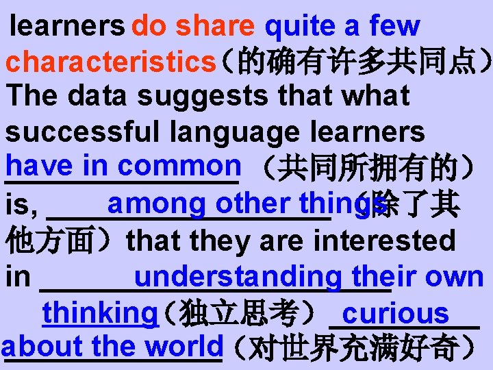 learners do share quite a few characteristics（的确有许多共同点） The data suggests that what successful language