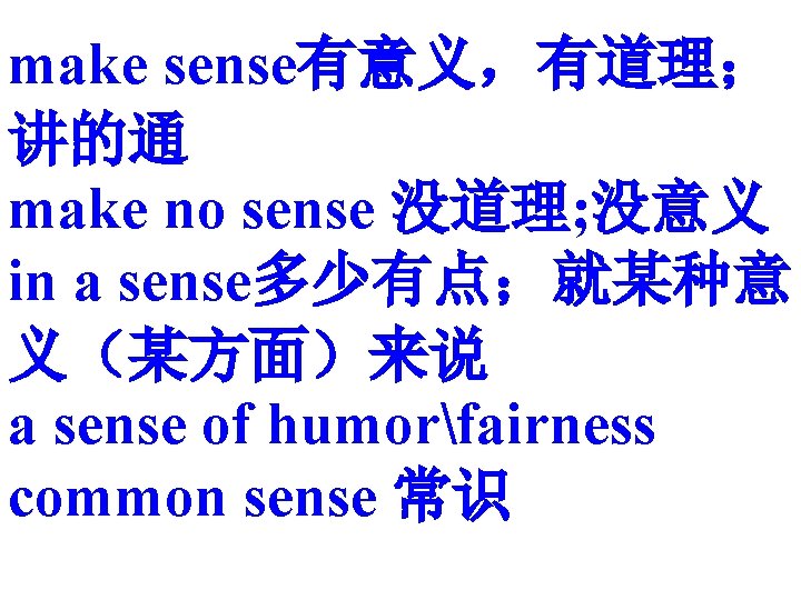 make sense有意义，有道理； 讲的通 make no sense 没道理; 没意义 in a sense多少有点；就某种意 义（某方面）来说 a sense