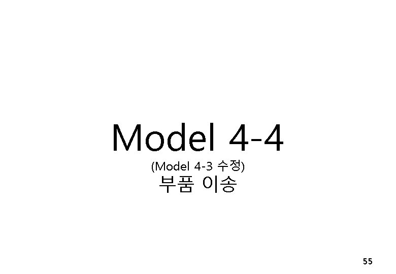 Model 4 -4 (Model 4 -3 수정) 부품 이송 55 