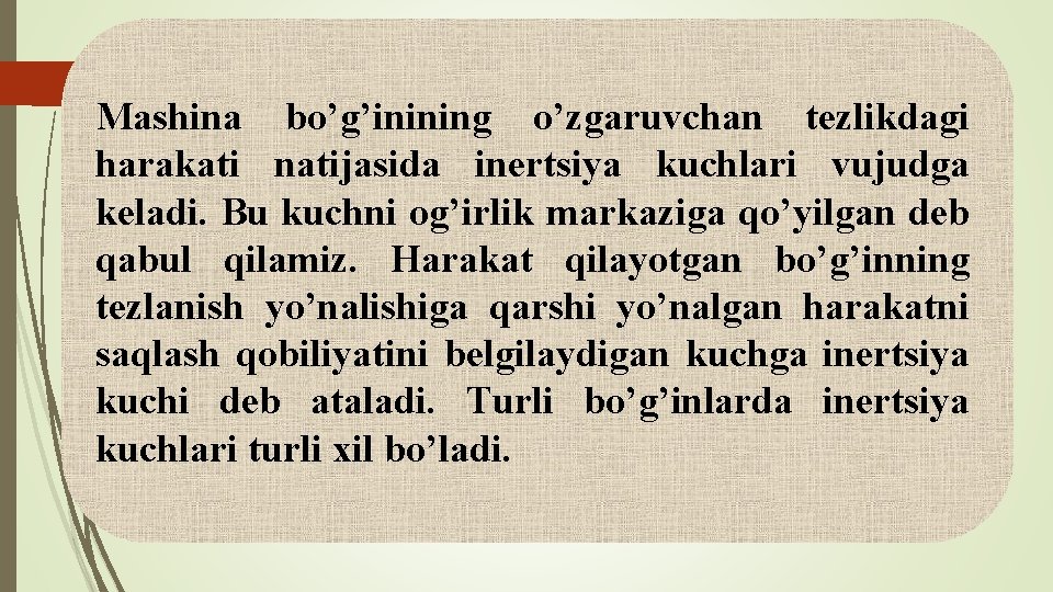 Mashina bo’g’inining o’zgaruvchan tezlikdagi harakati natijasida inertsiya kuchlari vujudga keladi. Bu kuchni og’irlik markaziga