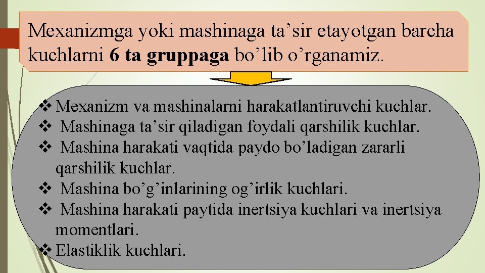 Mexanizmga yoki mashinaga ta’sir etayotgan barcha kuchlarni 6 ta gruppaga bo’lib o’rganamiz. v Mexanizm