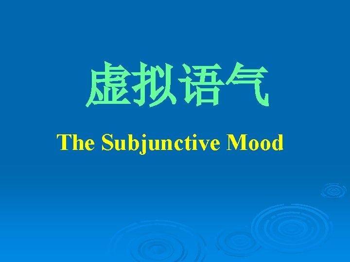 虚拟语气 The Subjunctive Mood 