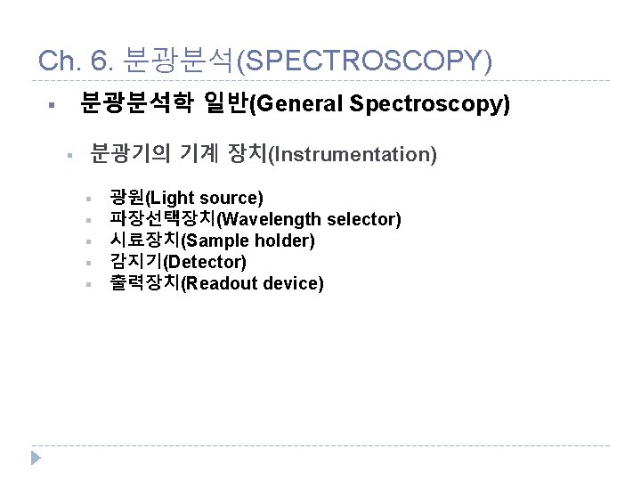 Ch. 6. 분광분석(SPECTROSCOPY) 분광분석학 일반(General Spectroscopy) § § 분광기의 기계 장치(Instrumentation) § § §