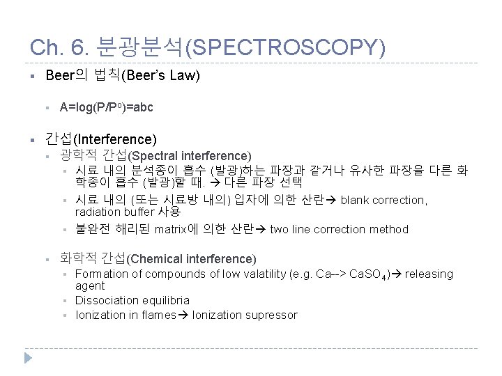 Ch. 6. 분광분석(SPECTROSCOPY) § Beer의 법칙(Beer’s Law) § § A=log(P/Po)=abc 간섭(Interference) § 광학적 간섭(Spectral