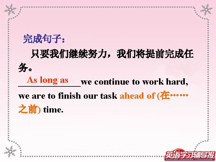  完成句子： 只要我们继续努力，我们将提前完成任 务。 As long as _______we continue to work hard, we are