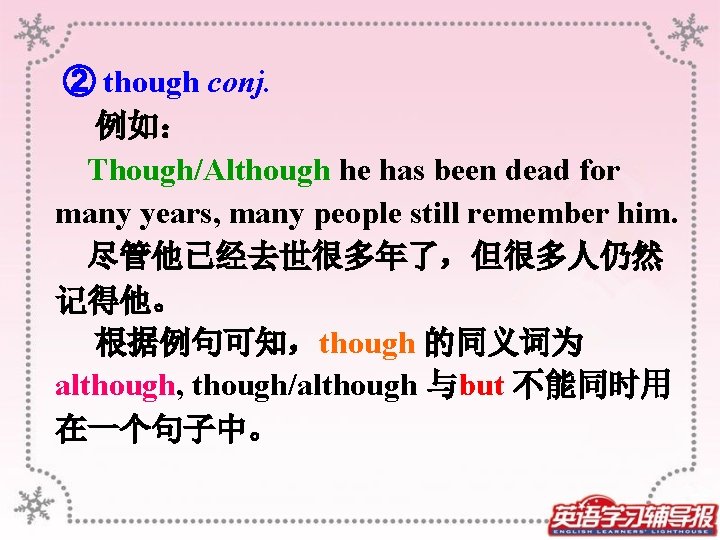  ② though conj. 例如： Though/Although he has been dead for many years, many