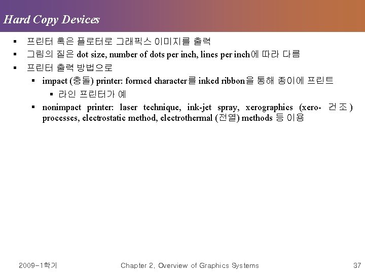 Hard Copy Devices § § § 프린터 혹은 플로터로 그래픽스 이미지를 출력 그림의 질은