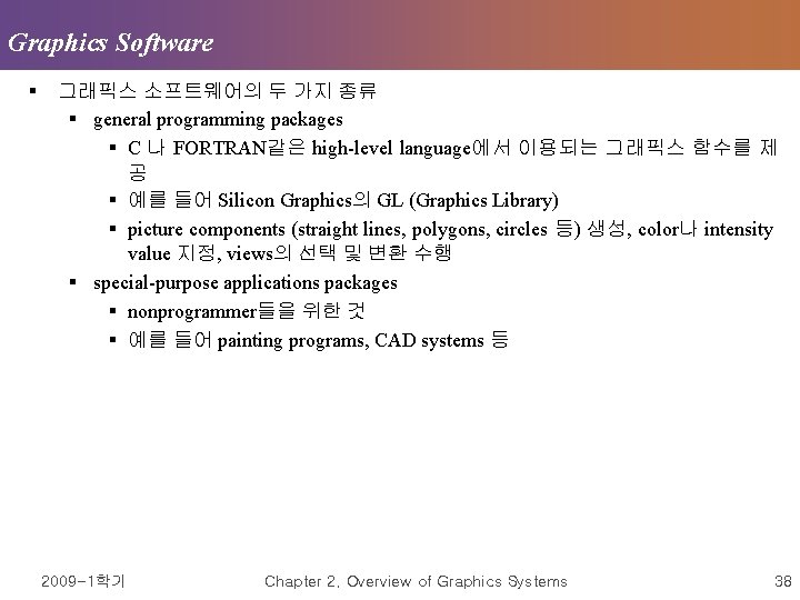 Graphics Software § 그래픽스 소프트웨어의 두 가지 종류 § general programming packages § C