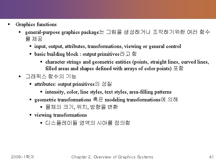 § Graphics functions § general-purpose graphics package는 그림을 생성하거나 조작하기위한 여러 함수 를 제공