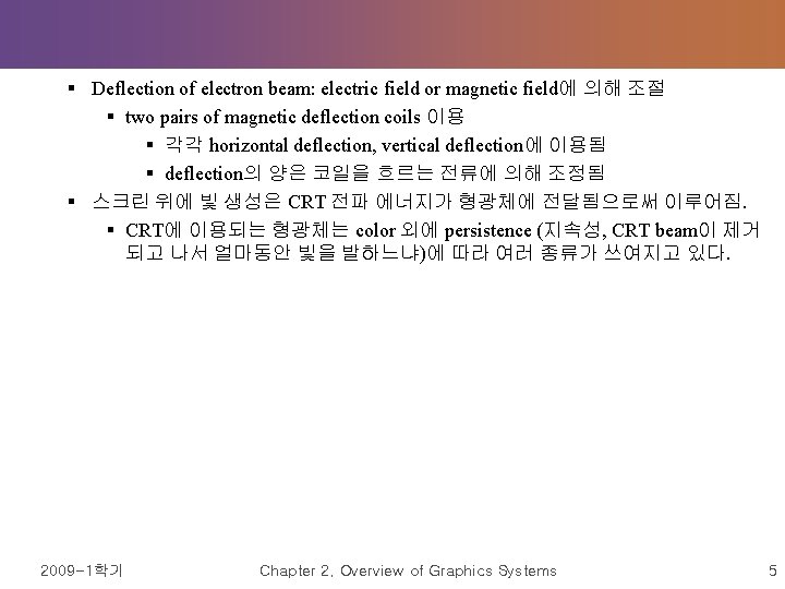 § Deflection of electron beam: electric field or magnetic field에 의해 조절 § two