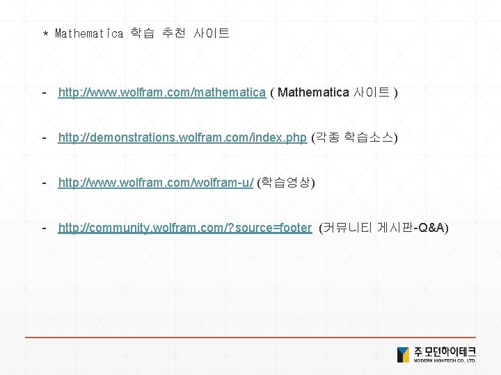 * Mathematica 학습 추천 사이트 - http: //www. wolfram. com/mathematica ( Mathematica 사이트 )