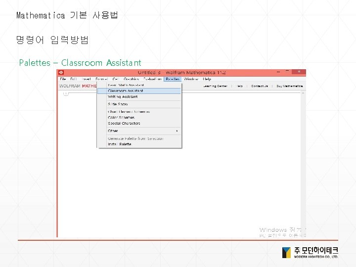 Mathematica 기본 사용법 명령어 입력방법 Palettes – Classroom Assistant 