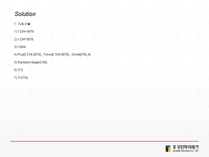 Solution 1. 기초산술 1) 1234+5678 2) 1234*5678 3) 100/4 4) Plus[1234, 5678] , Times[1234,