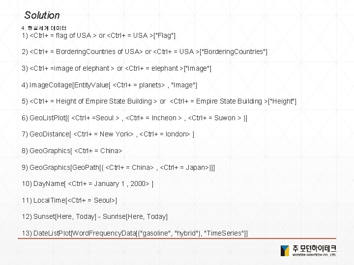 Solution 4. 현실세계 데이터 1) <Ctrl+ = flag of USA > or <Ctrl+ =