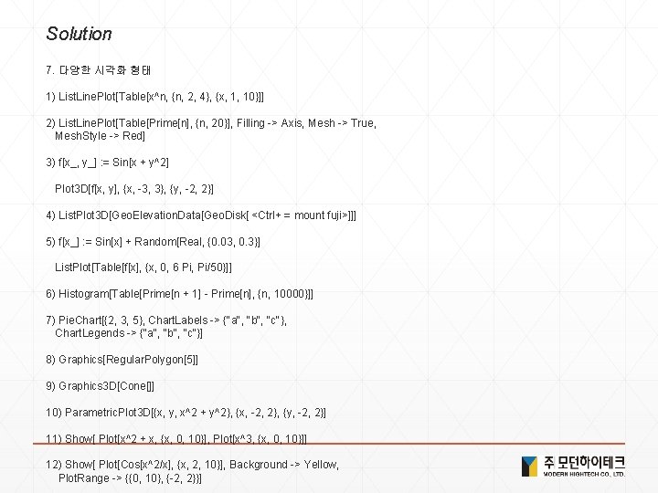 Solution 7. 다양한 시각화 형태 1) List. Line. Plot[Table[x^n, {n, 2, 4}, {x, 1,