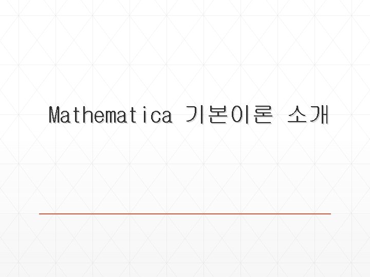  Mathematica 기본이론 소개 