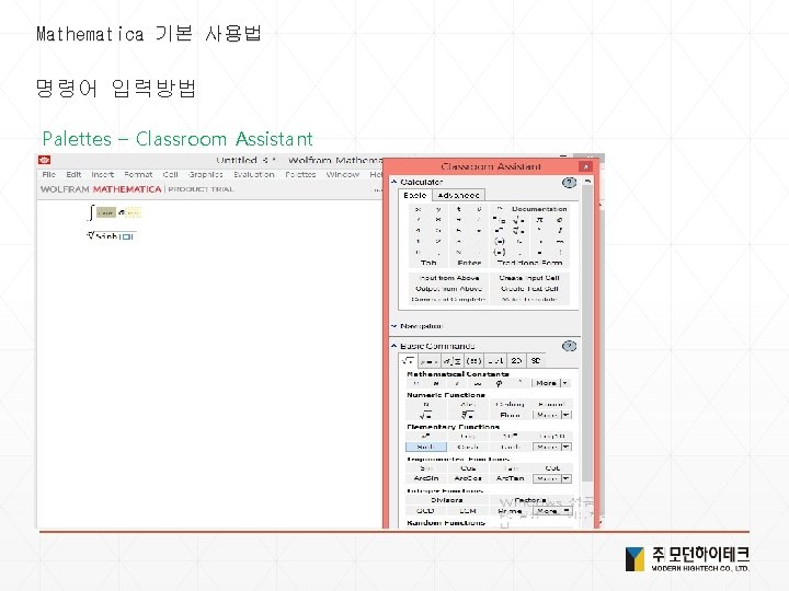 Mathematica 기본 사용법 명령어 입력방법 Palettes – Classroom Assistant 