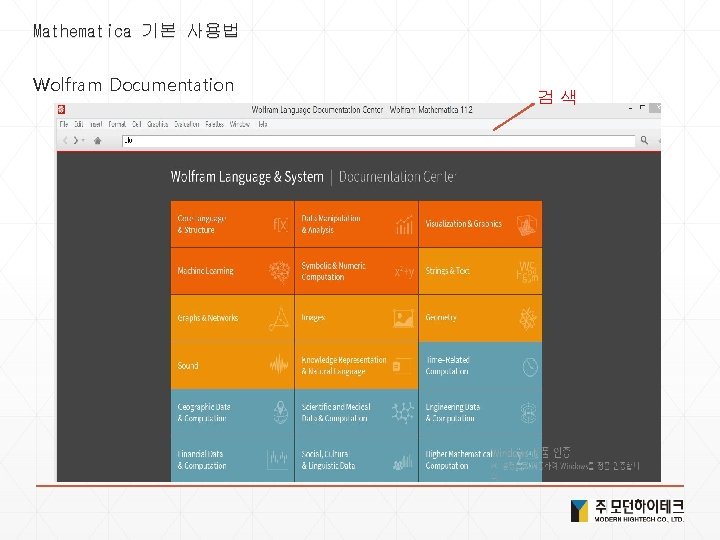 Mathematica 기본 사용법 Wolfram Documentation 검 색 