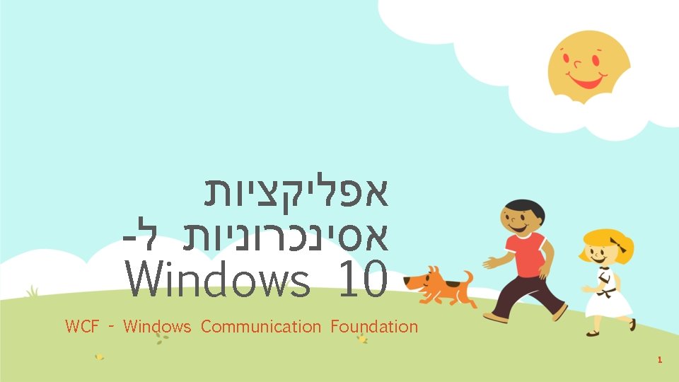  אפליקציות - אסינכרוניות ל Windows 10 WCF - Windows Communication Foundation 1 