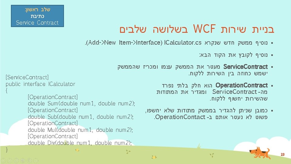 : שלב ראשון כתיבת Service Contract בשלושה שלבים WCF בניית שירות . (Add->New Item->Interface)