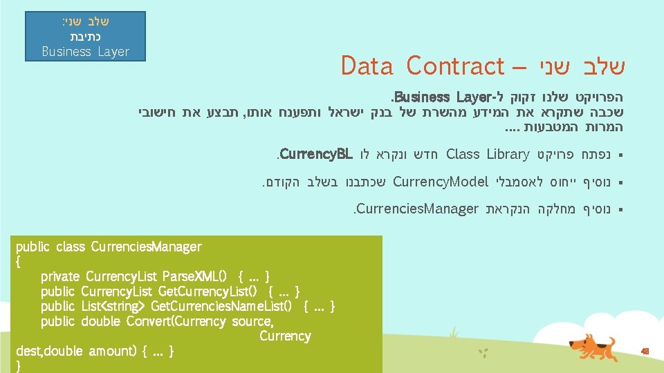 : שלב שני כתיבת Business Layer Data Contract – שלב שני . Business Layer-