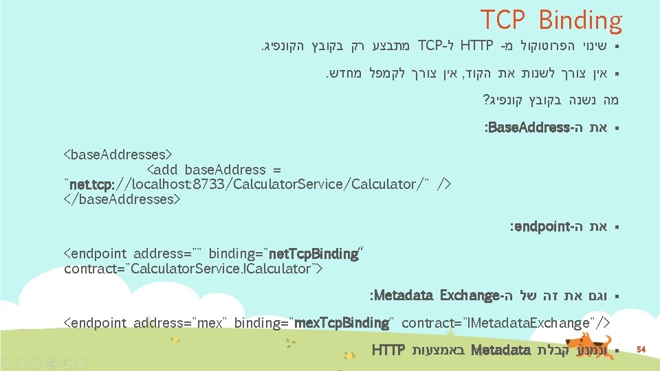 TCP Binding. מתבצע רק בקובץ הקונפיג TCP- ל HTTP - § שינוי הפרוטוקול מ