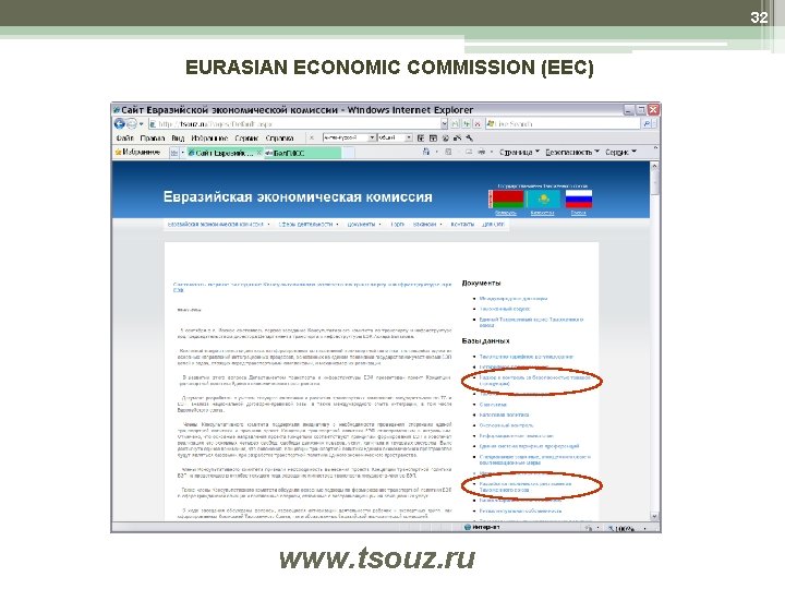 32 EURASIAN ECONOMIC COMMISSION (EEC) www. tsouz. ru 32 EURASIAN ECONOMIC COMMISSION (EEC) www. tsouz. ru