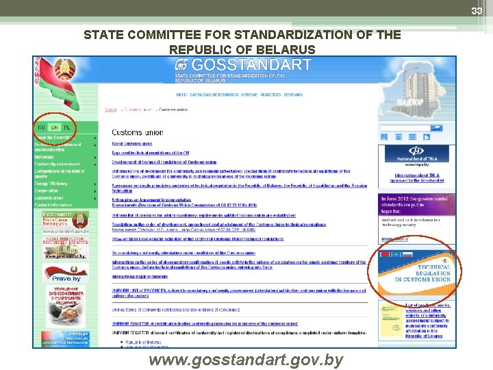 33 STATE COMMITTEE FOR STANDARDIZATION OF THE REPUBLIC OF BELARUS www. gosstandart. gov. by 33 STATE COMMITTEE FOR STANDARDIZATION OF THE REPUBLIC OF BELARUS www. gosstandart. gov. by