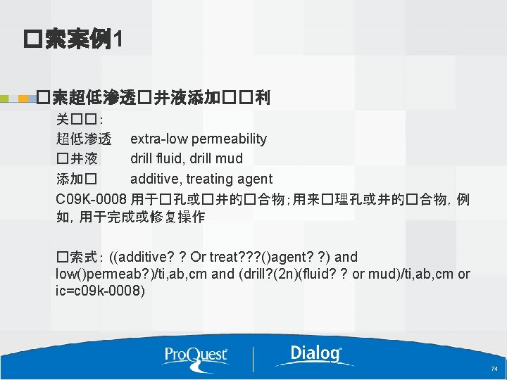 �索案例1 �索超低渗透�井液添加��利 关��： 超低渗透 extra-low permeability �井液 drill fluid, drill mud 添加� additive, treating