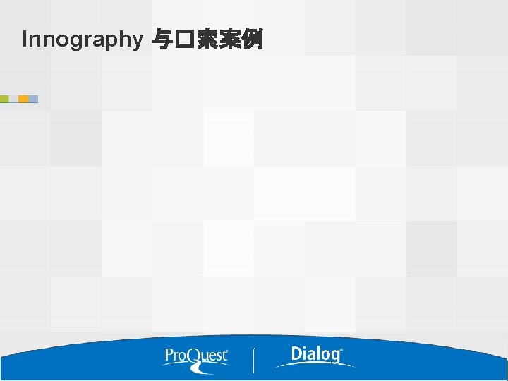 Innography 与�索案例 94 