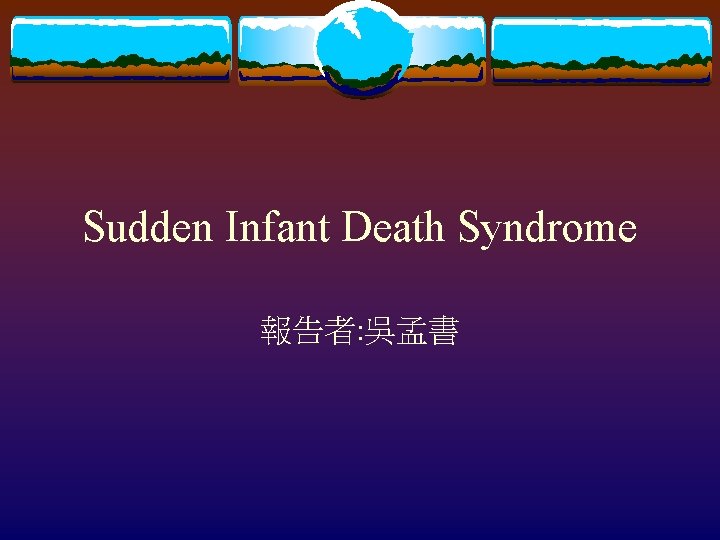 Sudden Infant Death Syndrome 報告者: 吳孟書 