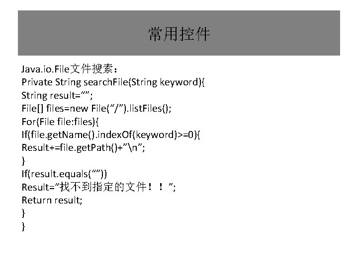 常用控件 Java. io. File文件搜索： Private String search. File(String keyword){ String result=“”; File[] files=new File(“/”).