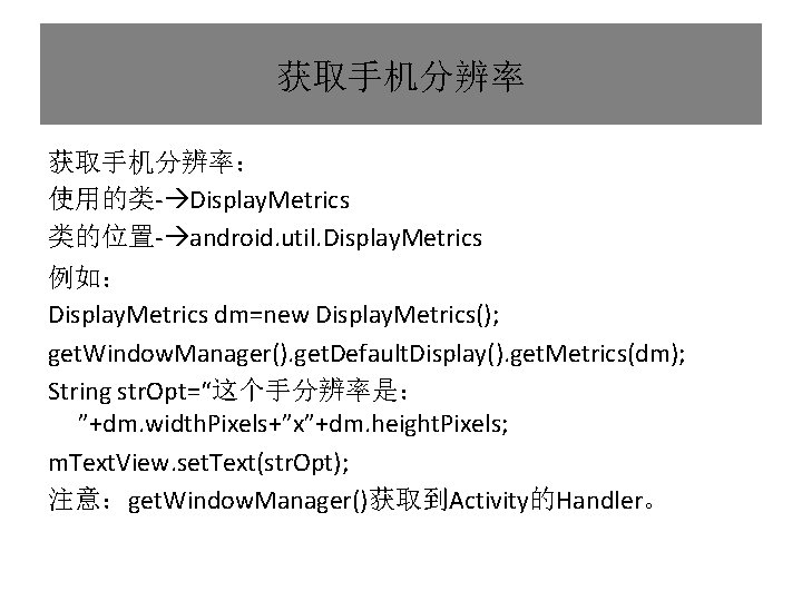 获取手机分辨率： 使用的类- Display. Metrics 类的位置- android. util. Display. Metrics 例如： Display. Metrics dm=new Display.