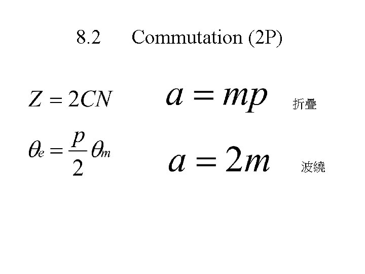 8. 2 Commutation (2 P) 折疊 波繞 