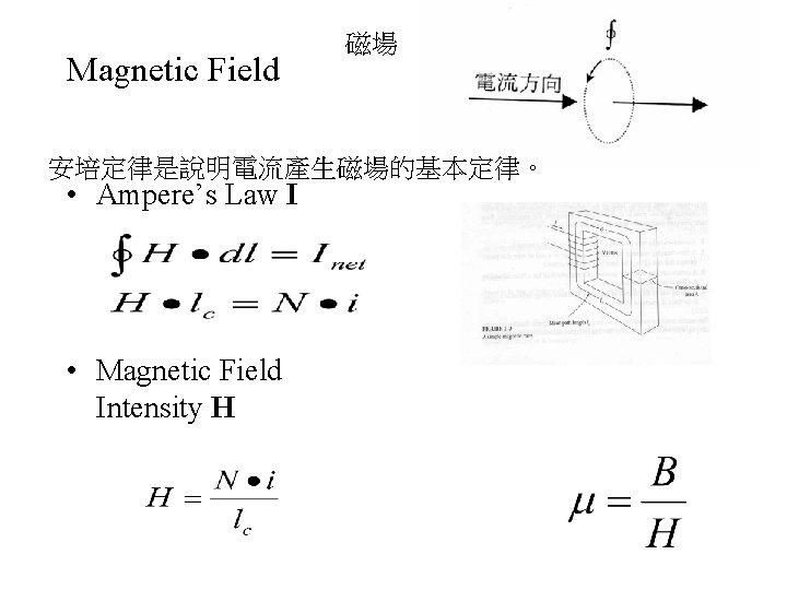 Magnetic Field 磁場 安培定律是說明電流產生磁場的基本定律。 • Ampere’s Law I • Magnetic Field Intensity H 