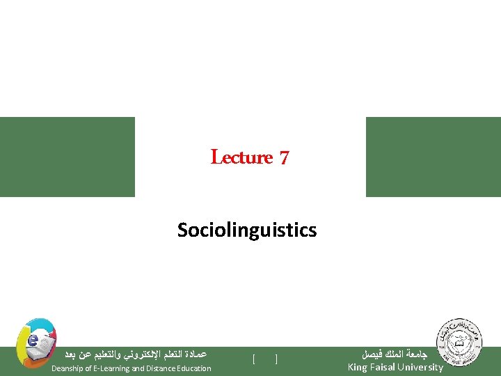 Lecture 7 Sociolinguistics ﻋﻤﺎﺩﺓ ﺍﻟﺘﻌﻠﻢ ﺍﻹﻟﻜﺘﺮﻭﻧﻲ ﻭﺍﻟﺘﻌﻠﻴﻢ ﻋﻦ ﺑﻌﺪ Deanship of E-Learning and Distance