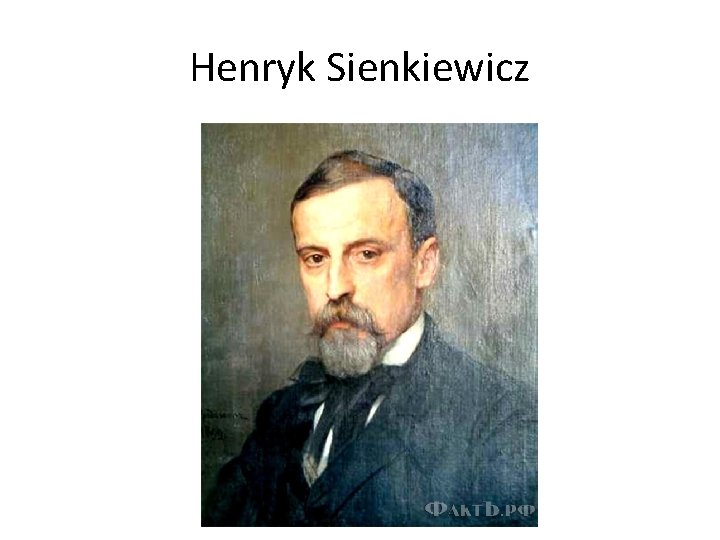Henryk Sienkiewicz 