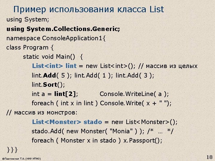 Пример использования класса List using System; using System. Collections. Generic; namespace Console. Application 1{