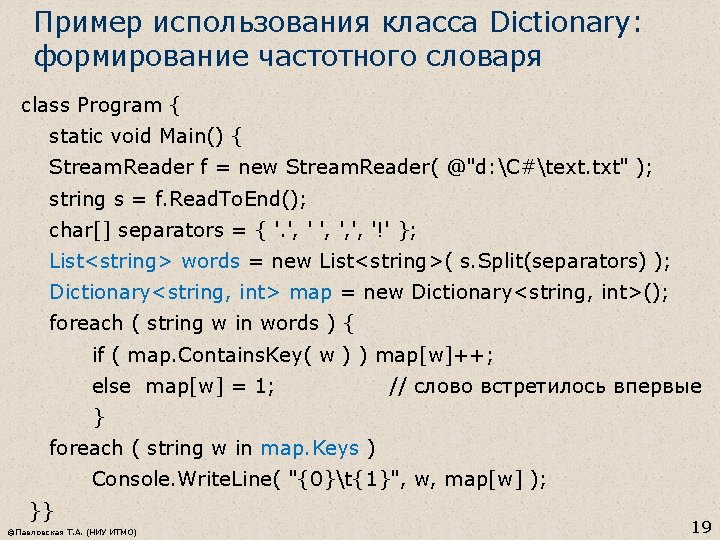 Пример использования класса Dictionary: формирование частотного словаря class Program { static void Main() {