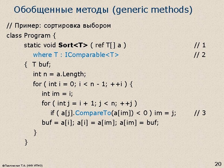 Обобщенные методы (generic methods) // Пример: сортировка выбором class Program { static void Sort<T>