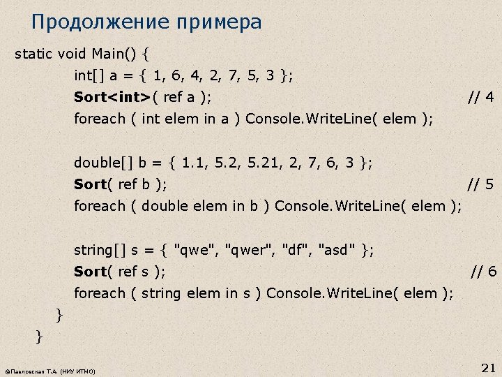 Продолжение примера static void Main() { int[] a = { 1, 6, 4, 2,
