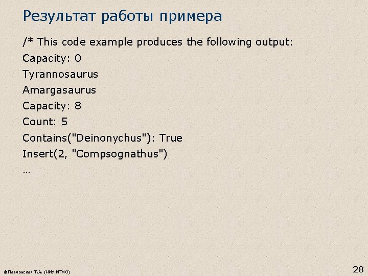 Результат работы примера /* This code example produces the following output: Capacity: 0 Tyrannosaurus