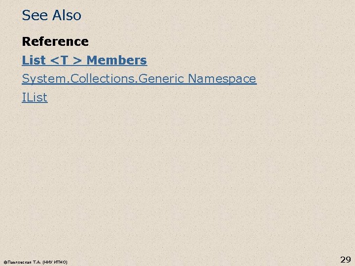 See Also Reference List <T > Members System. Collections. Generic Namespace IList ©Павловская Т.