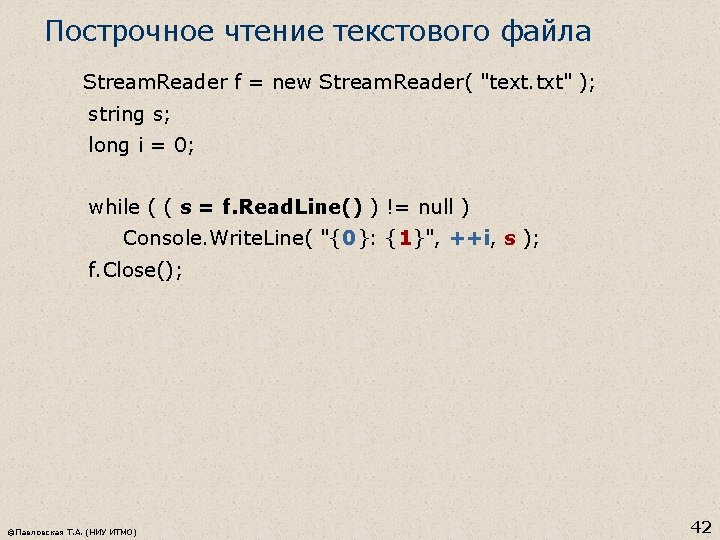 Построчное чтение текстового файла Stream. Reader f = new Stream. Reader( "text. txt" );