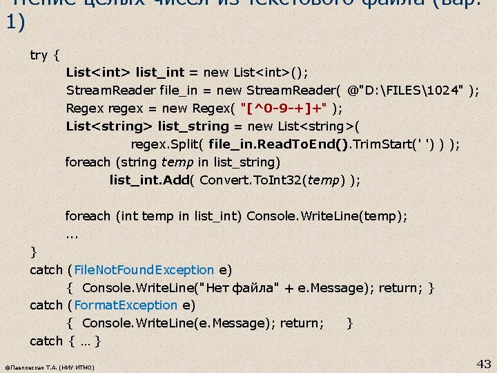 Чтение целых чисел из текстового файла (вар. 1) try { List<int> list_int = new