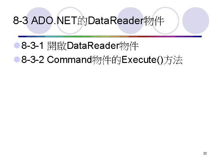 8 -3 ADO. NET的Data. Reader物件 l 8 -3 -1 開啟Data. Reader物件 l 8 -3