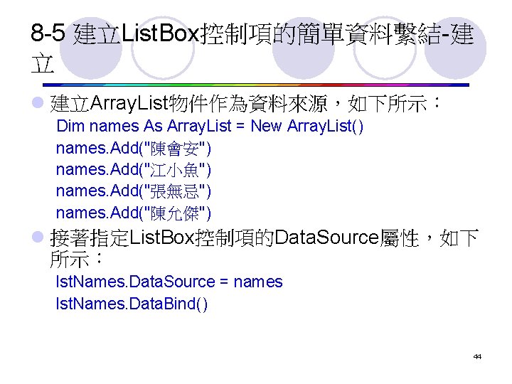 8 -5 建立List. Box控制項的簡單資料繫結-建 立 l 建立Array. List物件作為資料來源，如下所示： Dim names As Array. List =