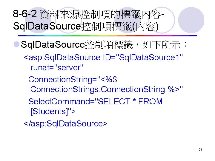 8 -6 -2 資料來源控制項的標籤內容Sql. Data. Source控制項標籤(內容) l Sql. Data. Source控制項標籤，如下所示： <asp: Sql. Data. Source