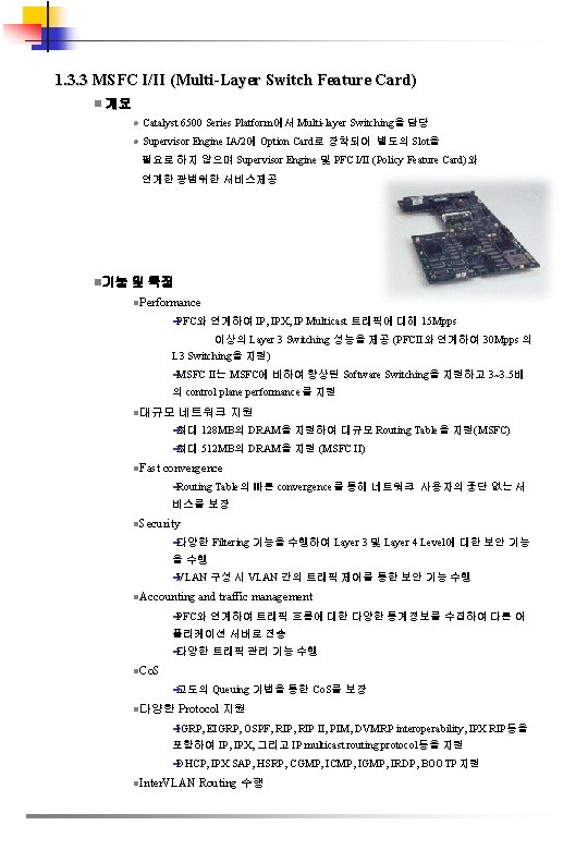 1. 3. 3 MSFC I/II (Multi-Layer Switch Feature Card) n 개요 l Catalyst 6500